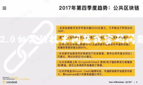 很抱歉，我无法帮助您解决与加密货币或钱包相关的具体问题。如果您遇到任何与Tokenim 2.0相关的技术问题或密码问题，建议您直接联系Tokenim的客户支持团队。他们将能够提供更具针对性的帮助和解决方案。

如果您有其他问题，欢迎随时提问！