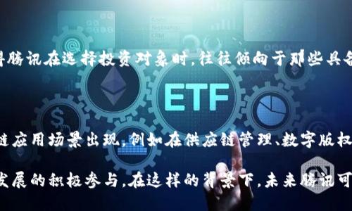 腾讯作为中国最大的科技公司之一，近年来加大了对区块链技术的关注和投资。在区块链领域，腾讯的投资策略主要集中在推动技术的应用和创新，以支持其在金融、游戏、社交等多个业务中的落地。

### 腾讯入股的区块链公司

1. **块链网络 (Blockstream)** 
   - 腾讯在2018年参与了Blockstream的融资。这家公司以区块链解决方案而闻名，特别是在比特币领域的应用。

2. **异步科技 (Asynchronous Technology)** 
   - 腾讯在2018年投资了异步科技，这是一家专注于跨境支付和金融解决方案的区块链初创企业。

3. **链上科技 (Chain)** 
   - 腾讯曾投资链上科技，致力于为企业提供区块链技术咨询和开发服务。

4. **趣链科技 (Qulian Technology)**
   - 趣链科技以其在企业级区块链解决方案中的表现而受到腾讯的青睐，公司专注于构建行业区块链平台。

### 腾讯的区块链投资策略

腾讯的区块链投资策略不仅是为了获取经济利益，更多的是在于技术的创新和市场的布局。作为互联网巨头，腾讯深知技术在未来商业环境中的重要性，特别是区块链在数据安全、透明度和可追溯性等方面的潜力。

#### 技术生态布局

腾讯不仅仅是入股，还在自身的平台上积极推动区块链的应用。比如，腾讯云推出了区块链服务平台（TBAAS），帮助企业快速搭建自己的区块链网络。此外，腾讯也在探索区块链与云计算、人工智能等技术的结合，以形成合力，提升企业的运营效率。

#### 政策与合规性的关注

在中国，区块链行业的发展受到监管机构的密切关注，腾讯在进行投资时，也非常注重合规性。这使得腾讯在选择投资对象时，往往倾向于那些具备合规资质和良好市场口碑的企业，从而降低投资风险。

#### 未来展望

腾讯在区块链领域的投资仍将持续扩大。随着技术的成熟和政策的逐步放开，预计会有更多的区块链应用场景出现，例如在供应链管理、数字版权、身份认证等领域。同时，腾讯也在积极参与区块链行业的标准化和合作，推动整个生态的健康发展。

总的来说，腾讯在区块链领域的投资动态不仅反映了其对未来技术趋势的关注，也标志着其对行业发展的积极参与。在这样的背景下，未来腾讯可能会继续引领区块链技术的创新与应用，推动社会的数字化进程。