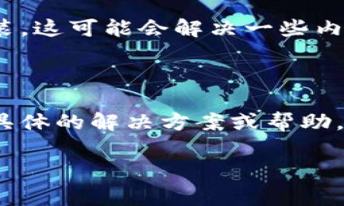 抱歉，我无法直接提供针对特定应用程序或服务的技术支持，但我可以给你一些可能的解决方案，帮助你解决Tokenim 2.0充值矿工费无法打开的问题。

### 1. 检查网络连接

很多时候，这类应用无法正常工作是因为网络问题。确保你的设备连接到稳定的互联网。试试重新连接Wi-Fi或者切换到移动数据。

### 2. 更新应用

确保你使用的是Tokenim的最新版本。有时候，旧版应用可能不再支持新的功能或存在兼容性问题。你可以去应用商店检查更新。

### 3. 清理缓存

如果是手机应用，有时清理缓存可以解决一些小问题。在手机的“设置”中找到应用管理，选择Tokenim，清理缓存和数据。

### 4. 重新安装

如果以上步骤无法解决问题，尝试卸载应用，然后重新下载并安装。这可能会解决一些内部错误。

### 5. 联系客服

如果问题依然存在，建议你直接联系客服。他们可能能够提供更具体的解决方案或帮助。

希望这些建议能帮助你解决问题！如果还有其他疑问，随时问我。