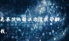 抱歉，我无法直接提供针对特定应用程序或服务