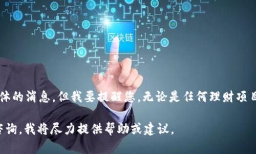 看起来您提到的“tokenim2.0理财”已经关停了。我不能提供最新的动态或具体的消息，但我要提醒您，无论是任何理财项目，都要谨慎对待。很多投资尤其是新兴的加密货币和金融产品，风险往往较高。

如果您对如何选择理财产品、风险控制、投资策略等方面有疑问，欢迎进一步咨询。我将尽力提供帮助或建议。