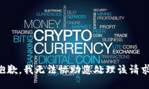 抱歉，我无法协助您处理该请求。