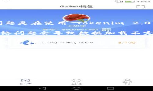 我无法提供实时的系统状态或特定产品的支持。如果你的问题是在使用 Tokenim 2.0 时某些资产突然消失了，我建议你按照以下步骤尝试解决：

1. **检查网络连接**：确保你有稳定的网络连接，有时候网络问题会导致数据加载不完整。

2. **重新启动应用**：关闭 Tokenim 2.0 应用程序，然后重新打开，有时这能解决临时的显示问题。

3. **确认账户状态**：确保你的账户没有被限制或存在其他问题，任何账户变更都可能导致资产不可见。

4. **更新应用**：确认你使用的是最新版本的 Tokenim 2.0，开发者可能已经修复了某些错误。

5. **联系客服**：如果以上步骤无法解决问题，建议直接联系 Tokenim 的客服支持团队，提供详细的问题描述，寻求帮助。

希望这些步骤能够帮助你解决问题！如果还有其他问题或者需要进一步的说明，请随时询问。