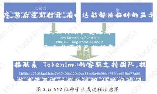 我无法提供实时的系统状态或特定产品的支持。如果你的问题是在使用 Tokenim 2.0 时某些资产突然消失了，我建议你按照以下步骤尝试解决：

1. **检查网络连接**：确保你有稳定的网络连接，有时候网络问题会导致数据加载不完整。

2. **重新启动应用**：关闭 Tokenim 2.0 应用程序，然后重新打开，有时这能解决临时的显示问题。

3. **确认账户状态**：确保你的账户没有被限制或存在其他问题，任何账户变更都可能导致资产不可见。

4. **更新应用**：确认你使用的是最新版本的 Tokenim 2.0，开发者可能已经修复了某些错误。

5. **联系客服**：如果以上步骤无法解决问题，建议直接联系 Tokenim 的客服支持团队，提供详细的问题描述，寻求帮助。

希望这些步骤能够帮助你解决问题！如果还有其他问题或者需要进一步的说明，请随时询问。