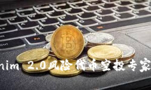 独家揭秘：Tokenim 2.0风险代币空投专家秘诀，抓住机会！