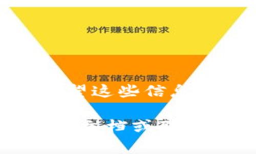 在使用 Tokenim 2.0 进行验证时，调出验证码的步骤通常包括以下几个方面。不过请注意，具体操作可能会因软件的更新和版本差异而有所不同。以下是一般步骤，你可以参考一下：

步骤一：登录 Tokenim 2.0
首先，你需要确保已经成功登录到 Tokenim 2.0 的界面。如果你还没有账户，请先进行注册，并按照要求填写相关信息。

步骤二：进入设置或安全选项
在登录后，通常在个人账户的设置中你会找到安全设置。这些设置可以包括更改密码、启用双重验证、以及调出验证码的选项。

步骤三：启用验证码功能
如果之前没有启用验证码功能，可能需要在安全设置中找到并开启。通常会有一个明确的选项，比如“启用验证码”或“设置短信验证码”。

步骤四：获取验证码
一旦你的验证码功能被启用，系统将能够通过你注册时所提供的手机号码或电子邮件发送验证码。通常，你会点击“获取验证码”后，验证码会发送到注册的联系方式上。

步骤五：输入验证码
接收到验证码后，你只需在系统提示的输入框中填写验证码，然后提交验证。成功后，你将能够继续使用 Tokenim 2.0 的其他功能。

常见问题
如果在获取验证码时遇到问题，比如没有收到验证码，你可以尝试以下几个解决方案：
ul
    li检查你的网络连接和短信服务是否正常。/li
    li确认你输入的手机号码或邮箱地址是否正确。/li
    li查看是否有阻止短信服务的设置，例如运营商的相关功能。/li
    li如果问题依旧，考虑重新启动应用程序或联系技术支持。/li
/ul

总结
通过以上步骤，你应该能够顺利调出 Tokenim 2.0 的验证码，增强账户的安全性。希望这些信息对你的使用有所帮助！如果还有其他问题，随时可以问我！

以上内容相对简洁，但具体每个部分的操作和细节，建议你查阅 Tokenim 的官方帮助文档或联系其客服以获得最新的信息和技术支持。