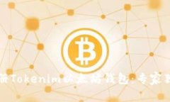 如何注册Tokenim以太坊钱包：专家独家秘诀