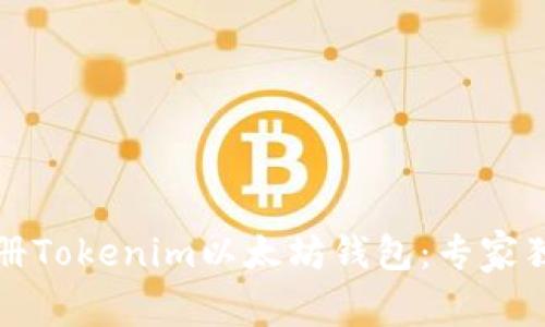 如何注册Tokenim以太坊钱包：专家独家秘诀