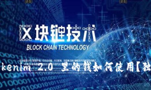 专家揭秘：Tokenim 2.0 里的钱如何使用？独家秘诀分享！