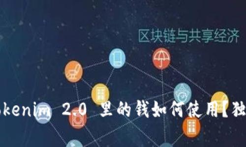 专家揭秘：Tokenim 2.0 里的钱如何使用？独家秘诀分享！