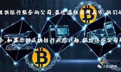 境外区块链上市公司一览

在众多新兴行业中，区块链技术因其去中心化、透明度和安全性而备受关注。许多公司纷纷将其商业模式与区块链技术结合，甚至通过上市来筹集资金发展业务。如果你在寻找一些境外区块链相关的上市公司，那么你来对地方了！下面我们将介绍一些知名的境外区块链上市公司。

1. Coinbase（COIN）

作为全球最大的加密货币交易平台之一，Coinbase于2021年在纳斯达克上市。它提供一个让用户可以轻松买卖各种加密货币的界面，包括比特币、以太坊和莱特币等。说真的，Coinbase的上市可以被视为区块链行业的一次重要里程碑，这标志着加密货币开始被主流接受。

2. Riot Blockchain（RIOT）

Riot Blockchain专注于比特币的挖矿业务，是一家总部位于美国的公司。它目前在纳斯达克上市，受到了许多区块链爱好者的关注。Riot不断扩大其比特币挖矿业务，通过收购和投资提升自身的产能。有时候，看着这些公司的增长，真的是让人觉得“天哪，这个行业真是太疯狂了”！

3. Hut 8 Mining Corp（HUT）

Hut 8 Mining是一家在多伦多证券交易所上市的公司，主要从事比特币和其他加密货币的挖矿业务。它以其在加拿大的矿场而闻名，能利用低电价优势进行挖矿，这在成本控制上非常有利。所以，如果你对矿业感兴趣，Hut 8肯定是一个值得了解的公司。

4. Mara Technology（MARA）

Mara Technology同样在比特币挖矿方面投入了大量资源，并在纳斯达克上市。近年来，由于比特币价格的上涨，Mara的市场表现也随之上升。相比其他公司，Mara确实有一些“独家”的挖矿技术，帮助他们在竞争中脱颖而出。

5. BlockFi

虽然BlockFi本身并未公开上市，但它在区块链金融领域的影响力不容小觑。BlockFi提供加密货币抵押贷款和利息账户，给我们的投资者带来了相对稳定的收益。不过，许多市场观察者预计BlockFi未来会考虑上市，真是让人期待。

6. Bitfarms（BITF）

Bitfarms专注于比特币的挖矿与计算能力的提供，他们在纳斯达克进行交易。随着全球对比特币需求的增加，Bitfarms也在不断扩展其运算能力，以满足市场的需求。这家公司一直以来都在寻求绿色能源用于挖矿，真的是在为环保做贡献啊！

7. Silvergate Bank

如果说投资区块链公司，那么你可能想要了解一些提供金融服务的机构。Silvergate Bank是一家为加密货币企业提供银行服务的公司，最近在纽交所上市。他们的目标是为区块链生态系统提供支持，推动行业发展。说真的，能有一个银行愿意专注于这个领域，真的是一件好事！

总结

上述提到的都是一些知名的境外区块链上市公司。它们不仅推进了区块链技术的发展，还为我们带来了更多投资机会。如果你对区块链行业感兴趣，跟踪这些公司的动态绝对是一个不错的选择！

区块链, 上市公司, 加密货币/guanjianci  
探讨境外区块链上市公司：专家独家揭秘投资秘诀