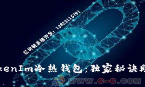 专家教你如何安装TokenIm冷热钱包：独家秘诀助你安全存储加密资产