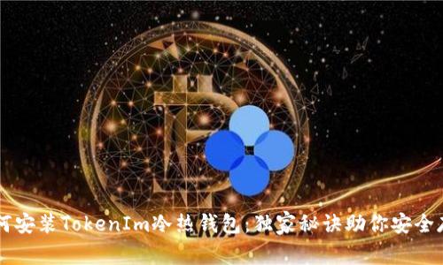 专家教你如何安装TokenIm冷热钱包：独家秘诀助你安全存储加密资产