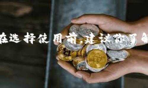 很高兴你提到“Tokenim 2.0”和“TRX钱包”，这是一个很受关注的话题，尤其是在区块链和加密货币日益流行的当下。为了更好地回答你的问题，我将从几个角度来分析这个钱包的可靠性。

一、Tokenim 2.0简介

Tokenim 2.0是一个推出新版本的加密钱包平台，旨在为用户提供更安全、更便捷的加密资产管理服务。在这个版本中，用户可以存储和管理多种数字资产，包括TRX（波场币）在内的不同加密货币。

二、TRX钱包的功能和特点

1. 多功能管理
Tokenim 2.0中的TRX钱包不仅仅是一个存储钱包，它还提供了多种管理和交易功能，例如快速转账、资产查看、交易记录导出等，用户可以很方便地处理自己的加密货币。

2. 安全性
钱包的安全性是用户最关心的问题之一。Tokenim 2.0采取了多重安全措施，包括密码保护、双重认证和冷存储技术等，确保用户的资产安全。

3. 用户体验
用户界面的设计也是影响钱包可靠性的重要因素。Tokenim 2.0在这一点上做得不错，操作简便，无论是新手还是老玩家都能轻松上手。

三、社区反馈与用户评价

1. 社区支持
在区块链和加密货币社区中，用户的反馈至关重要。大多数用户对Tokenim 2.0的评价还是比较正面的，许多人认为它是一个可靠的钱包选择。

2. 常见问题
当然，也有一些用户在使用过程中遇到问题，比如转账速度慢、客服响应不及时等。这些问题在一定程度上影响了用户体验，但官方表示会不断改进。

四、如何判断钱包的可靠性

1. 技术背景
了解钱包背后的技术团队和项目背景是判断其可靠性的重要因素。一些知名的钱包项目通常会有强大的开发团队和技术支持，用户在使用时会更加放心。

2. 透明度
一个可靠的钱包应该在安全性和使用条款方面保持透明。如果钱包提供详细的隐私政策、使用条款以及资产保护措施，通常意味着其可信度较高。

3. 客户支持
如果遇到问题能够及时得到解决，那无疑是钱包可信度的加分项。Tokenim 2.0提供的客户服务是否快速有效，也可以作为判断其可靠性的一种方式。

五、总结

总的来说，Tokenim 2.0中的TRX钱包在功能、安全性和用户体验等方面有所保障，但在选择使用前，建议你了解一下相关的社区反馈和技术背景等信息，结合自己的需求进行判断。

如果你还有其他的疑问或者想法，随时欢迎交流！