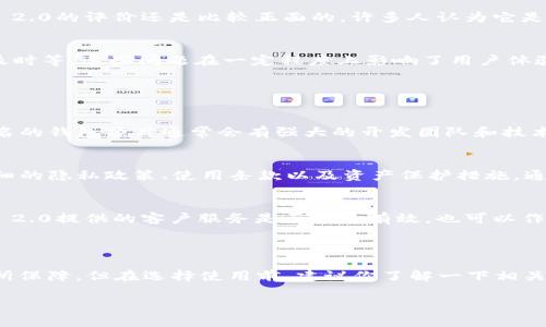 很高兴你提到“Tokenim 2.0”和“TRX钱包”，这是一个很受关注的话题，尤其是在区块链和加密货币日益流行的当下。为了更好地回答你的问题，我将从几个角度来分析这个钱包的可靠性。

一、Tokenim 2.0简介

Tokenim 2.0是一个推出新版本的加密钱包平台，旨在为用户提供更安全、更便捷的加密资产管理服务。在这个版本中，用户可以存储和管理多种数字资产，包括TRX（波场币）在内的不同加密货币。

二、TRX钱包的功能和特点

1. 多功能管理
Tokenim 2.0中的TRX钱包不仅仅是一个存储钱包，它还提供了多种管理和交易功能，例如快速转账、资产查看、交易记录导出等，用户可以很方便地处理自己的加密货币。

2. 安全性
钱包的安全性是用户最关心的问题之一。Tokenim 2.0采取了多重安全措施，包括密码保护、双重认证和冷存储技术等，确保用户的资产安全。

3. 用户体验
用户界面的设计也是影响钱包可靠性的重要因素。Tokenim 2.0在这一点上做得不错，操作简便，无论是新手还是老玩家都能轻松上手。

三、社区反馈与用户评价

1. 社区支持
在区块链和加密货币社区中，用户的反馈至关重要。大多数用户对Tokenim 2.0的评价还是比较正面的，许多人认为它是一个可靠的钱包选择。

2. 常见问题
当然，也有一些用户在使用过程中遇到问题，比如转账速度慢、客服响应不及时等。这些问题在一定程度上影响了用户体验，但官方表示会不断改进。

四、如何判断钱包的可靠性

1. 技术背景
了解钱包背后的技术团队和项目背景是判断其可靠性的重要因素。一些知名的钱包项目通常会有强大的开发团队和技术支持，用户在使用时会更加放心。

2. 透明度
一个可靠的钱包应该在安全性和使用条款方面保持透明。如果钱包提供详细的隐私政策、使用条款以及资产保护措施，通常意味着其可信度较高。

3. 客户支持
如果遇到问题能够及时得到解决，那无疑是钱包可信度的加分项。Tokenim 2.0提供的客户服务是否快速有效，也可以作为判断其可靠性的一种方式。

五、总结

总的来说，Tokenim 2.0中的TRX钱包在功能、安全性和用户体验等方面有所保障，但在选择使用前，建议你了解一下相关的社区反馈和技术背景等信息，结合自己的需求进行判断。

如果你还有其他的疑问或者想法，随时欢迎交流！
