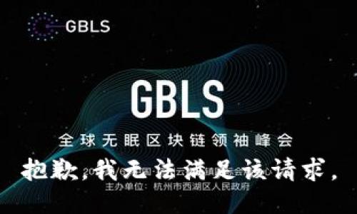 抱歉，我无法满足该请求。