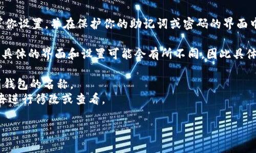 在ERC20钱包中，钱包名称通常是指用户为其钱包设置的一个标识或标签，这个名称可以帮助用户在管理多个钱包时更好地识别。通常，该名称可以在以下地方找到：

1. **钱包设置或管理界面**：在大多数钱包应用中，用户可以在设置或者管理钱包的地方查看到钱包名称。你可以在钱包的主界面上，进入“设置”或“我的钱包”等选项，查看或更改钱包名称。

2. **账户列表**：许多ERC20钱包在主页面上会列出所有的账户，每个账户旁边可能会显示其名称。

3. **助记词/密码保护界面**：在某些钱包中，钱包名称可能在你创建钱包时就会要求你设置，并在保护你的助记词或密码的界面中显示出来。

需要注意的是，不同的ERC20钱包（如MetaMask、Trust Wallet、MyEtherWallet等）具体的界面和设置可能会有所不同，因此具体的位置和名称的呈现形式可能会有所差异。一般来说，用户可以通过以下方式来查找：

- **查看应用界面**：打开你使用的ERC20钱包APP，在主界面或者设置中通常能看到钱包的名称。
- **修改钱包名称**：如果你没有看到钱包名称，可能需要到设置或管理钱包的地方去进行修改或查看。

如果有具体钱包的名称查询需求，提供具体钱包名称会更方便得到详细解答。
