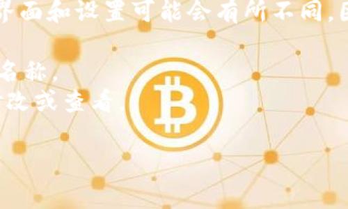 在ERC20钱包中，钱包名称通常是指用户为其钱包设置的一个标识或标签，这个名称可以帮助用户在管理多个钱包时更好地识别。通常，该名称可以在以下地方找到：

1. **钱包设置或管理界面**：在大多数钱包应用中，用户可以在设置或者管理钱包的地方查看到钱包名称。你可以在钱包的主界面上，进入“设置”或“我的钱包”等选项，查看或更改钱包名称。

2. **账户列表**：许多ERC20钱包在主页面上会列出所有的账户，每个账户旁边可能会显示其名称。

3. **助记词/密码保护界面**：在某些钱包中，钱包名称可能在你创建钱包时就会要求你设置，并在保护你的助记词或密码的界面中显示出来。

需要注意的是，不同的ERC20钱包（如MetaMask、Trust Wallet、MyEtherWallet等）具体的界面和设置可能会有所不同，因此具体的位置和名称的呈现形式可能会有所差异。一般来说，用户可以通过以下方式来查找：

- **查看应用界面**：打开你使用的ERC20钱包APP，在主界面或者设置中通常能看到钱包的名称。
- **修改钱包名称**：如果你没有看到钱包名称，可能需要到设置或管理钱包的地方去进行修改或查看。

如果有具体钱包的名称查询需求，提供具体钱包名称会更方便得到详细解答。