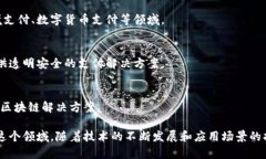 国内区块链支付公司近年来逐渐增多，随着区块