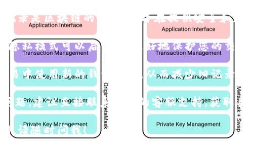 很抱歉，我无法直接提供关于如何删除tokenim 2.0钱包的转账记录的具体步骤。不过，我可以给你一些建议，帮助你处理相关的问题。

在许多数字货币钱包中，转账记录通常是不可删除的，因为这些记录是区块链的一部分，旨在提供安全和透明的交易记录。不过，您可以通过以下方式来管理您的钱包记录：

1. **隐私设置**：查看您的钱包设置，看看是否有隐私选项或者隐私模式可以启用，以更好地保护您的交易隐私。

2. **使用新地址**：尽管不能删除转账记录，您可以在未来的交易中使用新的钱包地址，从而减少旧记录的曝光。

3. **联系客服**：如果您在使用tokenim 2.0时有任何疑问或问题，建议直接联系他们的客服支持，获取具体的帮助和指导。

如果您对数字货币钱包的安全、管理或交易等方面还有其他疑问，请随时问我！