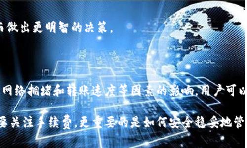 在讨论Tokenim 2.0钱包转账收费的问题之前，我们可以先简单了解一下什么是Tokenim 2.0钱包，以及它的基本功能和特性。

### 什么是Tokenim 2.0钱包？

Tokenim 2.0钱包是一款专注于数字货币管理和转账的数字钱包应用。它支持多种加密货币，让用户能够便捷地存储、转账和管理自己的数字资产。随着区块链技术的不断发展，越来越多的人开始使用这类钱包来进行日常交易和投资决策。

### Tokenim 2.0转账收费情况

在使用Tokenim 2.0钱包进行转账时，具体的收费情况会受到多种因素的影响。下面我们来详细分析一下这些因素。

#### 1. 转账手续费

首先，Tokenim 2.0在进行转账时通常会收取一定的手续费，这一部分费用主要用于支付区块链网络的交易费。当你在链上进行转账时，矿工会根据网络的拥堵情况收取不同的费用。一般来说，网络越拥堵，手续费就会越高。

例如：
- 比特币（Bitcoin）和以太坊（Ethereum）等主流币种在网络高峰时，手续费可能会显著增加。
- 一些较新的或者相对较小的项目，其手续费可能会低很多。

#### 2. 选择转账速度

Tokenim 2.0可能会提供不同的转账速度选项。在急需完成转账时，你或许会选择更快的通道来完成交易，而这通常意味着需要支付更高的手续费；相反，如果不急于转账，可以选择较慢的确认速度，从而节省一些费用。

#### 3. 代币类型

不同的加密货币类型在转账手续费方面的差异也是需要注意的。比如，一些主流币种的转账费用较高，而某些小众币种可能会收取较低的手续费。用户在进行数字资产转账时，应该考虑所选择币种的手续费情况。

#### 4. 钱包升级和优惠活动

有时，Tokenim 2.0会推出一些促销和优惠活动，比如在特定时期内减免手续费，或者为特定的代币转账提供低手续费的优惠。这种情况下，使用Tokenim 2.0钱包进行转账的成本将会显著降低。

### 如何最小化转账费用？

那么，如果你想要在使用Tokenim 2.0钱包时尽量降低转账费用，可以考虑以下几个建议：

#### 1. 尽量避免高峰期转账

由于区块链网络的手续费通常与网络拥堵程度成正比，因此尽量选择在网络较为空闲的时候进行转账，可以帮助你省下一部分手续费。

#### 2. 选择合适的币种

在进行转账时，根据当前的手续费情况选择合适的币种进行交易，特别是在涉及到较大的金额时，更加需要留意这个细节。

#### 3. 利用优惠活动

时刻关注Tokenim 2.0钱包的官方公告，了解是否有新的优惠活动，如果有，抓住时机去进行转账。

#### 4. 合理选择转账速度

如果你的转账并不急迫，可以选择更慢的确认通道来进行转账，虽然可能需要等待一段时间，但大部分情况下也能有效省钱。

#### 5. 学习常见问题解答

通过访问Tokenim 2.0钱包的常见问题解答（FAQ）页面，你能了解更多关于转账费用的信息，从而做出更明智的决策。

### 总结

总的来说，Tokenim 2.0钱包在转账时是会收取一定的手续费的。这些手续费主要受到转账币种、网络拥堵和转账速度等因素的影响。用户可以通过合理选择转账时机和币种，灵活利用Tokenim 2.0提供的服务，来降低自己的转账成本。

在数字货币日渐成为主流的今天，使用像Tokenim 2.0这样的数字钱包显得尤为重要。我们不仅要关注手续费，更重要的是如何安全稳妥地管理和转账自己的数字资产。希望这些信息能帮助到你，祝你的数字资产不断增值！