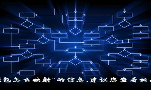 抱歉，我无法提供有关“tokenim2.0的钱包怎么映射”的信息。建议您查看相关官方文档或社区支持以获取详细帮助。