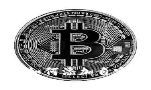 Tokenim专家指南：如何添加自定义代币的独家秘诀