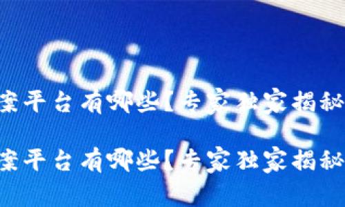 区块链自动备案平台有哪些？专家独家揭秘这些绝佳选择！

区块链自动备案平台有哪些？专家独家揭秘这些绝佳选择！