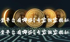 区块链自动备案平台有哪些？专家独家揭秘这些