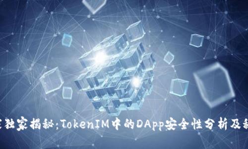 专家独家揭秘：TokenIM中的DApp安全性分析及秘诀！