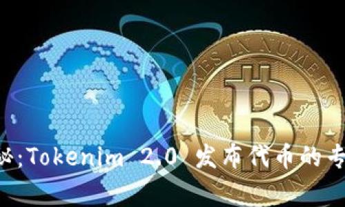 独家揭秘：Tokenim 2.0 发布代币的专家秘诀！