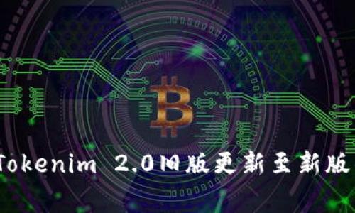 专家解读：Tokenim 2.0旧版更新至新版的独家秘诀