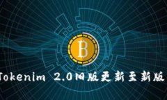 专家解读：Tokenim 2.0旧版更新至新版的独家秘诀