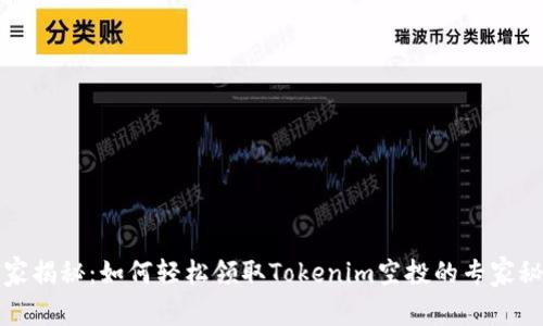 独家揭秘：如何轻松领取Tokenim空投的专家秘诀