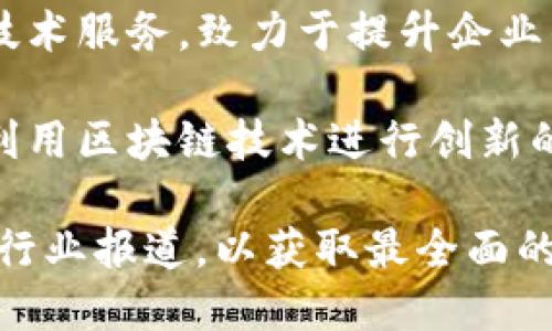 在丰泽区，有许多在区块链领域活跃的公司和初创企业。以下是一些在丰泽区比较知名的区块链公司：

1. **厦门链讯科技有限公司** - 专注于区块链技术的研发及应用，覆盖金融、供应链管理等多个行业。
   
2. **厦门云链科技有限公司** - 提供区块链解决方案，致力于推动数字身份、数据安全等方面的创新。

3. **厦门知行区块链科技有限公司** - 专注于区块链应用开发，涉及的领域包括数字货币交易平台、智能合约等。

4. **厦门信链科技有限公司** - 提供区块链相关的咨询与技术服务，致力于提升企业的数字化转型效率。

5. **丰泽区信息产业园区内的多家初创公司** - 包括一些利用区块链技术进行创新的科技公司，虽然名字不如大公司响亮，但也有很强的技术实力。

对于具体公司情况及最新动态，建议查询相关商业信息网站或行业报道，以获取最全面的信息。