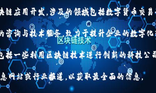在丰泽区，有许多在区块链领域活跃的公司和初创企业。以下是一些在丰泽区比较知名的区块链公司：

1. **厦门链讯科技有限公司** - 专注于区块链技术的研发及应用，覆盖金融、供应链管理等多个行业。
   
2. **厦门云链科技有限公司** - 提供区块链解决方案，致力于推动数字身份、数据安全等方面的创新。

3. **厦门知行区块链科技有限公司** - 专注于区块链应用开发，涉及的领域包括数字货币交易平台、智能合约等。

4. **厦门信链科技有限公司** - 提供区块链相关的咨询与技术服务，致力于提升企业的数字化转型效率。

5. **丰泽区信息产业园区内的多家初创公司** - 包括一些利用区块链技术进行创新的科技公司，虽然名字不如大公司响亮，但也有很强的技术实力。

对于具体公司情况及最新动态，建议查询相关商业信息网站或行业报道，以获取最全面的信息。