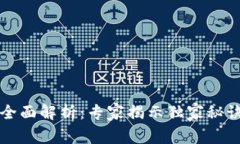 区块链应用全面解析：专家揭示独家秘诀与未来