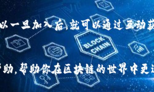 在当今数字化时代，区块链技术以其去中心化、安全和透明等特性，正逐渐改变各行各业的运作模式。与此同时，关于区块链的讨论和交流也越来越普遍。许多人希望加入到区块链交流群中，以获取行业资讯、技术支持和人脉资源。今天，我将为你介绍一些优质的区块链交流群微信群，帮助你在这个领域中有所了解。

1. 区块链爱好者交流群
这个微信群是由一群区块链技术爱好者创建的，群内有社会各界的参与者，包括技术开发者、投资者和行业专家。在这里，你能够与其他成员交流区块链技术、探讨市场动态以及分享投资经验。

2. 区块链投资交流群
如果你对区块链投资感兴趣，这个微信群可能非常适合你。群内成员主要是一些资深投资者和分析师，他们会分享市场分析、投资机会等实用信息。此外，群内定期会举办在线讲座，邀请行业专家分享市场趋势和投资策略。

3. 区块链技术开发交流群
这个群主要针对那些想要深入学习区块链技术的开发者。在这里，你可以找到学习资料、开源项目以及其他技术支持的资源。群友们乐于分享自己的开发经验，适合各种水平的技术人员。

4. NFT 群交流群
NFT（非同质化代币）在区块链上也占有一席之地。这个微信群专注于NFT的创作、交易和投资资讯，是艺术家、收藏家及投资者聚集的地方。在这里，你可以了解到最新的NFT项目，进行交流与合作。

5. 以太坊爱好者群
专注于以太坊的微信群，适合以太坊开发者和投资者。群内经常讨论以太坊的技术进展、相关项目以及市场行情，能够帮助成员更好地了解以太坊生态系统。

6. 区块链法律合规交流群
区块链技术的发展也带来了不少法律挑战，这个微信群聚集了一些法律专家和区块链从业者，讨论区块链相关的法律法规、合规问题等。对于那些关注区块链合法合规的人来说，这个群非常重要。

如何加入这些微信群
加入这些微信群通常需要通过社交媒体或相关的社区平台找到群二维码，或者向已经在群里的人请求邀请链接。这些群体通常较为活跃，所以一旦加入后，就可以通过互动获取大量信息。

总结
区块链技术在各个行业的应用前景光明。加入相关的微信群聊，不仅能增加你的知识储备，还有助于拓展人脉。希望这些建议能够对你有所帮助，帮助你在区块链的世界中更进一步。