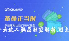 区块链专家揭秘：十大坑人骗局独家解析，避免