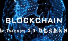 专家揭秘：Tokenim 2.0 钱包出款的独家秘诀！