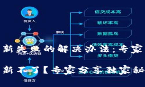 Tokenim 2.0 更新失败的解决办法：专家分享独家秘诀

Tokenim 2.0 更新不了？专家分享独家秘诀，解决你的烦恼