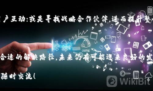 关于“tokenim2.0为什么没钱”的问题，我们可以从多个角度进行分析。首先需要理解的是，Tokenim 2.0是一个什么样的项目，它所涉及的市场环境、技术发展、运营策略等等，都会直接影响到它的资金状况。

### 一、项目背景分析

1.1 Tokenim 2.0的概念
Tokenim 2.0是基于区块链技术的一个去中心化金融平台，它旨在为用户提供更安全、稳定又高效的金融服务。项目团队希望通过创新的金融方案，吸引用户的参与并提高资金流动性。

1.2 市场竞争
在去中心化金融（DeFi）领域，竞争异常激烈。Tokenim 2.0面对的不仅是大型的行业巨头，还有许多新兴的、小型的项目。用户在选择平台时，往往会更加倾向于那些口碑好、服务周全的平台，因此，要想在众多项目中脱颖而出非常不易。

### 二、资金流动问题分析

2.1 筹资能力
Tokenim 2.0在初期遭遇了筹资能力不足的问题。这可能是由于缺乏足够的市场推广和宣传，未能有效吸引投资者的关注。就算有一些投资者愿意投资，但可能数额有限，导致总资金池普遍较小。

2.2 用户流失
用户的活跃度和留存率是任何金融平台成功的关键。如果用户对平台的信任度下降或者体验不佳，很容易导致用户流失，从而造成资金链的紧张。比如，Tokenim 2.0如果在服务质量、利率设置等方面不能满足用户需求，便会造成用户的不满，继而选择其他平台。

### 三、技术及运营问题

3.1 技术障碍
Tokenim 2.0在技术实施上可能遇到了一些障碍。例如，系统的稳定性、安全性等问题，会直接影响用户的资金安全和使用体验。如果项目在这方面表现不佳，势必会让投资者和用户对其未来发展感到担忧，从而影响资金的获取。

3.2 运营战略
一个平台的成功与否，很大程度取决于其运营策略。有可能Tokenim 2.0在市场营销、用户增长等方面的战略执行不到位，导致急需的用户及资金未能及时到位。例如，没有有效的用户激励机制，使得用户参与度不足，或是缺乏合作伙伴，使得市场拓展受限。

### 四、外部环境因素

4.1 市场波动
整个加密货币市场的波动性非常大，Tokenim 2.0的资金状况可能也会受到宏观经济环境的影响。例如，某些政策的变化、市场情绪的波动等，都可能导致资金流入流出不稳定，影响项目的正常运转。

4.2 法规限制
各国对加密货币及其相关项目的监管政策各不相同。如果Tokenim 2.0所处国家或地区的监管政策变得更加严格，可能会限制其业务开展，影响项目的资金来源和发展前景。

### 五、前景展望

5.1 发展潜力
尽管Tokenim 2.0面临着各种挑战，但潜在市场的需求依然存在。随着区块链技术的不断成熟和应用场景的扩展，该平台仍有机会逆风飞扬。只有通过不断产品、强化用户体验，才能最终吸引用户回流和资金涌入。

5.2 建议与改善
为了改善资金状况，Tokenim 2.0可以采取一些策略，比如加强市场推广，提高品牌知名度；用户体验，增加用户互动；或是寻找战略合作伙伴，进而提升整个项目的可信度和吸引力。

### 六、总结

在哪里努力，Tokenim 2.0都需要坚定信心，持续创新。虽然当前的资金问题阻碍了其发展，但只要能够找到合适的解决路径，未来仍有可能迎来良好的发展机遇。毕竟，真正的金融科技在于为用户提供持久价值而不是短期利益。

希望这些信息能够帮助你更好地理解Tokenim 2.0面临的资金问题，如果你对该项目还有其他的疑问，欢迎随时交流！