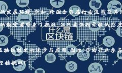 区块链算力政策是一个涉及国家、企业和个人在