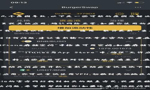 在苹果设备上下载应用时，遇到无法下载的情况，可能会有几个原因导致。以下是一些可能的原因及解决办法，供你参考。

1. 检查网络连接
首先，确保你的设备有稳定的网络连接。你可以尝试打开网页或其他应用，确认网络正常。如果你使用的是Wi-Fi，可以尝试重启路由器，或者切换到蜂窝数据试试。

2. 更新iOS系统
有时候，旧版的iOS系统与新应用不兼容，可能会导致无法下载。你可以进入“设置”“通用”“软件更新”，查看是否有可用的更新。如果有，建议先更新系统再尝试下载。

3. 检查Apple ID设置
确保你的Apple ID已经登录，且没有问题。登录时，如果遇到任何问题，建议重新输入账号和密码，或者在“设置”中退出Apple ID后再重新登录。

4. 清理存储空间
存储空间不足也可能导致无法下载应用。在“设置”“通用”“iPhone存储空间”中检查可用空间。如果存储空间不足，建议删除一些不常用的应用或数据。

5. App Store设置
有时候，App Store的设置可能会影响下载。你可以尝试在“设置”“iTunes与App Store”中，确保“允许应用下载”选项已开启。

6. 检查应用兼容性
确认一下你要下载的“tokenim2.0”应用是否在你的设备上支持。有些应用可能对设备的版本有要求，在App Store应用页面中可以查看到兼容性信息。

7. 重新启动设备
简单的重新启动设备有时也能解决许多问题。长按电源键，滑动关闭后再开机，重新启动后尝试再次下载应用。

8. 使用VPN
如果你在某些地区可能会因为当地的限制而无法下载特定应用，你可以尝试使用VPN，切换到其他地区的网络环境然后再试一次。

9. 联系Apple支持
如果以上方法均无效，建议你联系Apple支持。可以通过Apple的官方网站找到相关的联系方式，或者直接到最近的Apple Store寻求帮助。

通过以上方法，你应该能够找出导致无法下载的原因并解决问题。希望能帮助到你！如果还有其他疑问或者需要进一步的帮助，请随时问我。