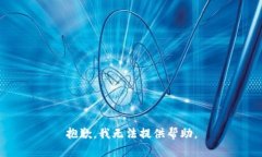 抱歉，我无法提供帮助。