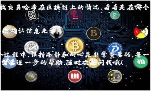将Tokenim的币转到火币Pro，你需要按以下步骤操作。请记得，这些步骤在进行任何加密货币转账之前都应谨慎确认，确保你的操作是安全的。

### 步骤一：准备工作
首先，你需要确保具有以下条件：
ul
    li你在火币Pro（Huobi Pro）上已经注册并完成了身份验证。/li
    liTokenim钱包中有你想要转移的资产。/li
    li确认你要转移的币种在火币Pro上是可以交易的。/li
/ul

### 步骤二：获取火币Pro的充值地址
1. 登录火币Pro账户。
2. 在首页，寻找“资产”或“钱包”选项。
3. 找到“充值”按钮，点击进入。
4. 选择你要充值的币种（确保是Tokenim的币种），然后系统会生成一个特定的充值地址。记得复制这个地址，因为稍后需要用到。

### 步骤三：打开Tokenim钱包
1. 打开你的Tokenim钱包，登录你的账户。
2. 找到“转账”或“发送”这个选项。

### 步骤四：填写转账信息
在转账界面，你需要填写以下信息：
ul
    li**接收地址**：粘贴你在火币Pro复制的充值地址。/li
    li**转账金额**：输入你希望转移的Tokenim币数量。/li
/ul
请再三确认接收地址是否正确，任何错误的地址都可能导致资产的永久丢失，真的是“说真的”要小心谨慎哦！

### 步骤五：确认并发送
1. 核对所有信息确认无误后，点击“发送”或“转账”。
2. 根据钱包的要求，可能需要输入密码或进行其他身份验证。
3. 完成转账请求后，系统会给你一个交易哈希（交易ID），你可以用它去查询转账状态。

### 步骤六：等待确认
转账并不是立刻到达的，你需要耐心等待。通常情况下，Tokenim的币在区块链上会经历一定的确认时间。你可以通过交易哈希去区块链浏览器查看该笔交易的状态，了解当前进展。

### 步骤七：查看火币Pro账户
在进行转账请求后，大约需要几分钟到几个小时，火币Pro账户上的余额会更新。你可以在“资产”中查看相关币种的余额变化。

### 常见问题解答
在转账过程中，你可能会遇到一些常见问题。下面是一些解答。

h4问：转账手续费是多少？/h4
答：手续费通常由区块链网络决定，建议在转账前查看一下Tokenim钱包的手续费信息。

h4问：转账失败了怎么办？/h4
答：如果转账失败，首先确认网络状态和交易信息是否正确。可以查找交易哈希在区块链上的情况，看看是在哪个环节出现了问题。

h4问：我能否在转账过程中取消交易？/h4
答：一旦提交到区块链，交易通常无法取消。所以在提交转账前，请再次确认信息无误。

### 总结
将Tokenim的币转移到火币Pro并不是一件复杂的事情，当然在这个过程中，保持冷静和耐心是非常重要的。每一步都要小心翼翼，确保信息可靠，才能让你的资产安全无虞。
希望以上的步骤能够帮助你顺利完成转账。如果还有其他问题或者需要进一步的帮助，随时欢迎问我哦！

### Tokenim, 火币Pro, 转账/guanjianci