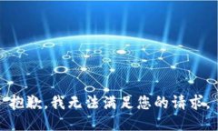 抱歉，我无法满足您的请求。