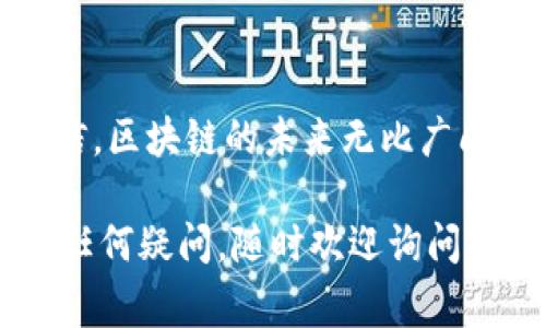 Tokenim是一家专注于区块链技术和创新数字资产解决方案的公司。成立于2018年，Tokenim致力于为企业和个人提供一系列的区块链服务，包括数字资产的创建、管理与交易等。以下是关于Tokenim的详细介绍。

公司愿景与使命
Tokenim的愿景是通过区块链技术的透明性和安全性，推动数字经济的蓬勃发展。我们的使命是为客户提供可靠、高效的解决方案，助力他们在数字化转型的过程中迎接挑战与机遇。

核心产品与服务
Tokenim的核心产品包括但不限于以下几种：
ul
    listrong数字资产发行平台：/strongTokenim提供一个用户友好的平台，使企业能够轻松创建和发行自己的数字资产（如代币、NFT等）。/li
    listrong智能合约开发：/strongTokenim的团队拥有丰富的智能合约开发经验，为客户提供定制化的合约解决方案，确保其业务逻辑的安全与可信。/li
    listrong区块链咨询服务：/strongTokenim为企业提供全面的区块链技术咨询服务，帮助他们理解区块链如何为其业务增值，并制定实施策略。/li
/ul

技术优势
Tokenim的技术团队由一群经验丰富的区块链专家组建，他们精通各种先进的区块链技术，如以太坊、Hyperledger等。我们在技术上的优势主要体现在：
ul
    listrong安全性：/strongTokenim注重安全性，我们采用多层次的安全措施，确保客户的数字资产不受攻击。/li
    listrong可扩展性：/strong我们的解决方案能够适应不断增长的业务需求，确保客户能够随着市场的发展进行灵活调整。/li
    listrong用户体验：/strong我们致力于简化用户体验，不论是技术性较强的开发者还是普通用户，都能够轻松使用我们的平台。/li
/ul

行业应用案例
Tokenim已经与多家企业合作，帮助他们在各自的行业中实现区块链应用：
ul
    listrong金融服务：/strong我们帮助一家金融机构开发了一种基于区块链的支付解决方案，大幅度降低了交易成本并提高了交易速度。/li
    listrong文化艺术：/strong我们为艺术家提供了NFT发售平台，使他们能够更好地保护和交易自己的作品。/li
    listrong供应链管理：/strong合作伙伴通过我们实施的区块链追溯系统，有效提升了供应链的透明度和效率。/li
/ul

团队与文化
Tokenim的团队不仅技术能力强大，更具备创新和协作精神。我们崇尚开源文化，鼓励团队成员分享知识和经验，推动整个团队的学习与成长。此外，我们注重企业的社会责任，积极参与各项公益活动，推动区块链应用于社会发展。

未来展望
Tokenim将继续探索区块链技术的前沿，关注新兴趋势，如去中心化金融（DeFi）、数字货币等。我们相信，区块链的未来无比广阔，Tokenim将努力成为这一领域的领导者，为客户提供更优质的服务和解决方案。

希望这篇关于Tokenim的介绍能为你提供一些有用的信息！如果你对区块链、数字资产或相关技术有任何疑问，随时欢迎询问！