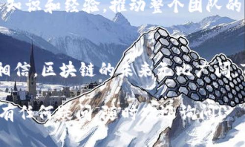 Tokenim是一家专注于区块链技术和创新数字资产解决方案的公司。成立于2018年，Tokenim致力于为企业和个人提供一系列的区块链服务，包括数字资产的创建、管理与交易等。以下是关于Tokenim的详细介绍。

公司愿景与使命
Tokenim的愿景是通过区块链技术的透明性和安全性，推动数字经济的蓬勃发展。我们的使命是为客户提供可靠、高效的解决方案，助力他们在数字化转型的过程中迎接挑战与机遇。

核心产品与服务
Tokenim的核心产品包括但不限于以下几种：
ul
    listrong数字资产发行平台：/strongTokenim提供一个用户友好的平台，使企业能够轻松创建和发行自己的数字资产（如代币、NFT等）。/li
    listrong智能合约开发：/strongTokenim的团队拥有丰富的智能合约开发经验，为客户提供定制化的合约解决方案，确保其业务逻辑的安全与可信。/li
    listrong区块链咨询服务：/strongTokenim为企业提供全面的区块链技术咨询服务，帮助他们理解区块链如何为其业务增值，并制定实施策略。/li
/ul

技术优势
Tokenim的技术团队由一群经验丰富的区块链专家组建，他们精通各种先进的区块链技术，如以太坊、Hyperledger等。我们在技术上的优势主要体现在：
ul
    listrong安全性：/strongTokenim注重安全性，我们采用多层次的安全措施，确保客户的数字资产不受攻击。/li
    listrong可扩展性：/strong我们的解决方案能够适应不断增长的业务需求，确保客户能够随着市场的发展进行灵活调整。/li
    listrong用户体验：/strong我们致力于简化用户体验，不论是技术性较强的开发者还是普通用户，都能够轻松使用我们的平台。/li
/ul

行业应用案例
Tokenim已经与多家企业合作，帮助他们在各自的行业中实现区块链应用：
ul
    listrong金融服务：/strong我们帮助一家金融机构开发了一种基于区块链的支付解决方案，大幅度降低了交易成本并提高了交易速度。/li
    listrong文化艺术：/strong我们为艺术家提供了NFT发售平台，使他们能够更好地保护和交易自己的作品。/li
    listrong供应链管理：/strong合作伙伴通过我们实施的区块链追溯系统，有效提升了供应链的透明度和效率。/li
/ul

团队与文化
Tokenim的团队不仅技术能力强大，更具备创新和协作精神。我们崇尚开源文化，鼓励团队成员分享知识和经验，推动整个团队的学习与成长。此外，我们注重企业的社会责任，积极参与各项公益活动，推动区块链应用于社会发展。

未来展望
Tokenim将继续探索区块链技术的前沿，关注新兴趋势，如去中心化金融（DeFi）、数字货币等。我们相信，区块链的未来无比广阔，Tokenim将努力成为这一领域的领导者，为客户提供更优质的服务和解决方案。

希望这篇关于Tokenim的介绍能为你提供一些有用的信息！如果你对区块链、数字资产或相关技术有任何疑问，随时欢迎询问！