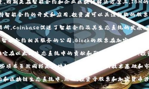 在全球范围内，有很多公司与区块链技术紧密结合，包括支持智能合约的平台和相关股票。以下是一些知名的与智能合约相关的公司及其股票：

1. **以太坊（Ethereum）** - 尽管以太坊本身不是一支股票，它的优先股票代币（ETH）是投资者关注的焦点。许多许多公司基于以太坊的智能合约开发应用。

2. **由Chainlink（LINK）支持的公司** - Chainlink是智能合约的一个重要环节。尽管Chainlink本身也是一个代币，其API和服务在许多依赖智能合约的公司中广泛应用。

3. **Ripple（XRP）** - Ripple的许多产品和服务依赖于智能合约技术，特别是在金融服务行业。Ripple Labs是该项目的公司，投资者可以关注相关股票。

4. **IBM（IBM）** - IBM在区块链领域进行了深入的投资，特别是在智能合约和企业区块链解决方案上。IBM的股票在这方面受到关注。

5. **微软（MSFT）** - 微软推出了Azure区块链服务，支持智能合约的开发和应用。投资者可以关注微软的股票。

6. **Coinbase（COIN）** - 作为一个领先的加密货币交易所，Coinbase促进了智能合约及其生态系统的发展。其股票COIN也受到了密切关注。

7. **Square（现在为Block, Inc.，SQ）** - 涉足比特币和智能合约相关服务的公司，Block的股票在加密领域受到了广泛关注。

8. **Consensys** - 尽管Consensys是一家私有公司，但它在以太坊生态系统中的贡献和影响力非常显著。投资者可以关注基于以太坊的公共交易所上市公司。

9. **卡尔达诺（Cardano）**和**波卡（Polkadot）** - 这些项目虽然同样是区块链代币，但它们的技术基础和市场潜力使得与之合作或投资的公司股票也值得关注。

通过投资这些公司的股票，投资者可以间接参与到智能合约和区块链生态系统中。然而，投资于股票和加密货币涉及风险，投资者应当谨慎并进行充分研究。